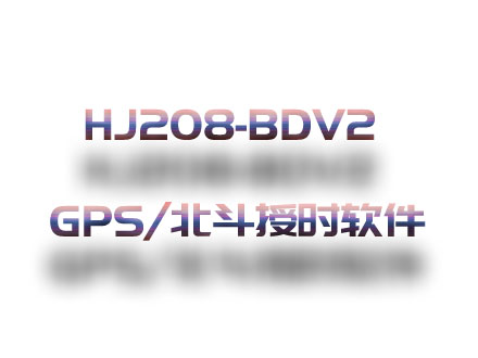 HJ208-BDV2 GPS/北斗授時(shí)設(shè)備軟件